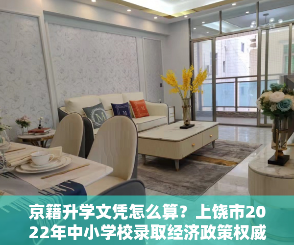 京籍升学文凭怎么算？上饶市2022年中小学校录取经济政策权威性答疑来了！