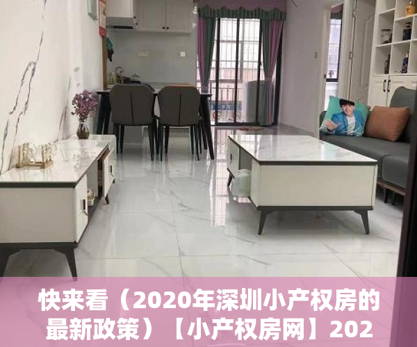 快来看（2020年深圳小产权房的最新政策）【小产权房网】2021年深圳对小产权房有新政策法规吗？产权特征是什么?，深圳小产权房政策2020，