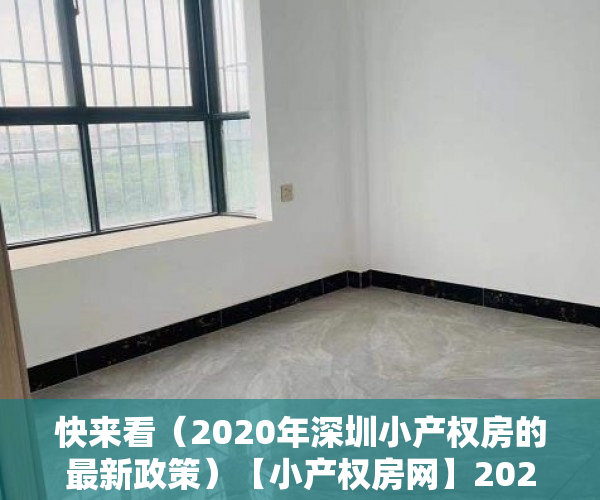 快来看（2020年深圳小产权房的最新政策）【小产权房网】2021年深圳对小产权房有新政策法规吗？产权特征是什么?，深圳小产权房政策2020，