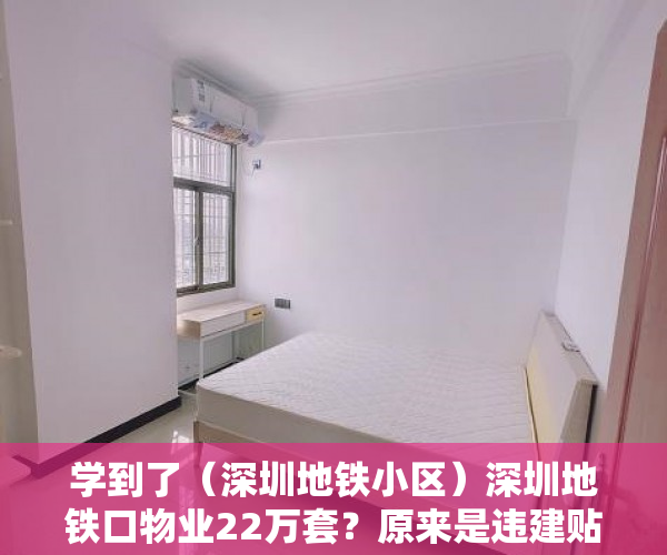 学到了（深圳地铁小区）深圳地铁口物业22万套？原来是违建贴牌小产权房，深圳地铁业主，
