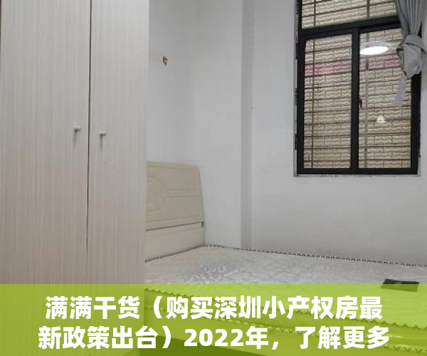 满满干货（购买深圳小产权房最新政策出台）2022年，了解更多深圳小产权购房常识避免踩坑！，购买深圳小产权房最新政策解读，