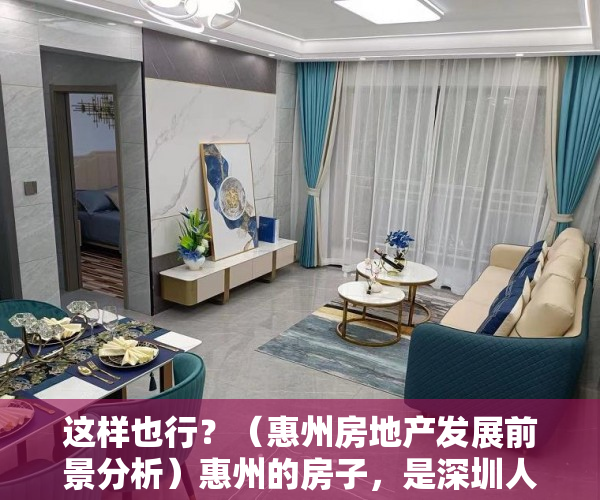 这样也行？（惠州房地产发展前景分析）惠州的房子，是深圳人财富未来变现的工具，惠州房地产发展前景怎么样，