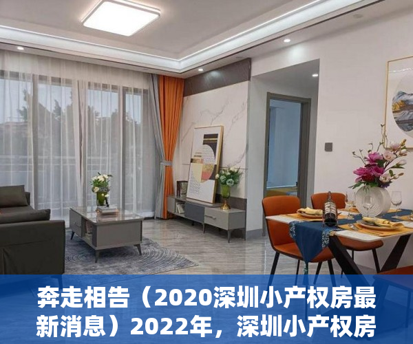 奔走相告（2020深圳小产权房最新消息）2022年，深圳小产权房还有新建的吗？，深圳哪年开始禁止建小产权房，