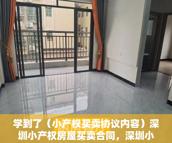 学到了（小产权买卖协议内容）深圳小产权房屋买卖合同，深圳小产权房买卖流程，