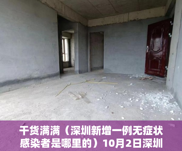 干货满满（深圳新增一例无症状感染者是哪里的）10月2日深圳新增14例确诊病例和18例无症状感染者，深圳新增一例无症状感染者，