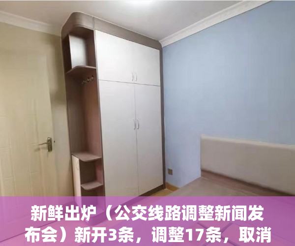 新鲜出炉（公交线路调整新闻发布会）新开3条，调整17条，取消2条！今天起，又有公交线路有变化！_深圳新闻网，公交新线路开通新闻，