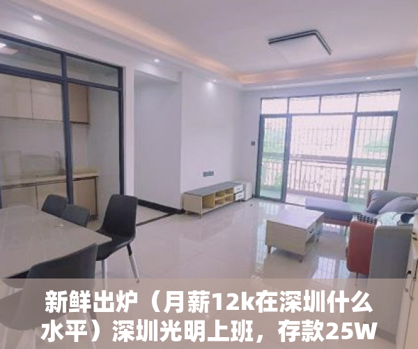 新鲜出炉（月薪12k在深圳什么水平）深圳光明上班，存款25W，目前到手月薪20K左右，买房的话哪里好呢？附近小产权v惠州大亚湾商品房，深圳税前月薪20k什么水平，