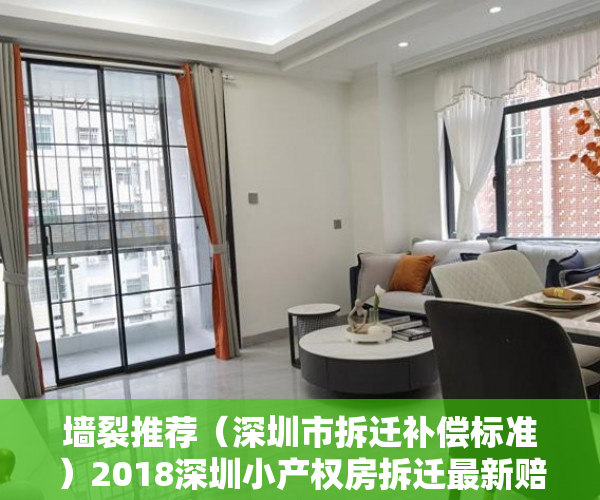 墙裂推荐（深圳市拆迁补偿标准）2018深圳小产权房拆迁最新赔偿政策，深圳市小产权拆房赔偿标准2021，