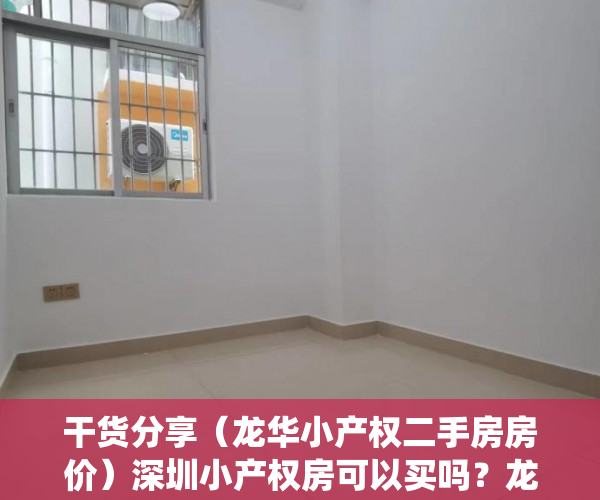 干货分享（龙华小产权二手房房价）深圳小产权房可以买吗？龙华、宝安、公明村委统建楼小产权房可入手吗？，龙华小产权房二手房，