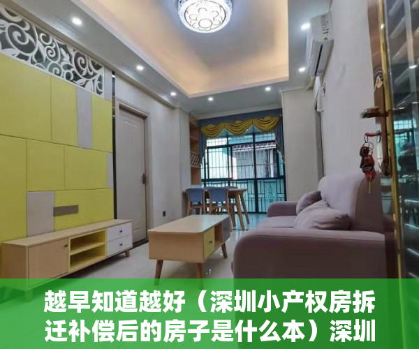 越早知道越好（深圳小产权房拆迁补偿后的房子是什么本）深圳小产权房最新拆迁补偿方案！，深圳小产权房拆迁补偿给原业主，