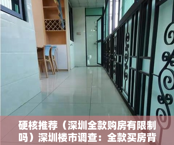 硬核推荐（深圳全款购房有限制吗）深圳楼市调查：全款买房背后的“资金诱惑”，深圳全款买房需要什么资格，
