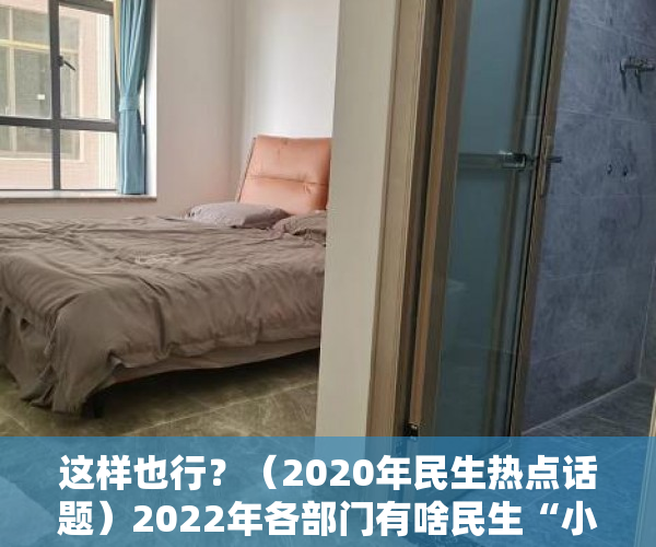 这样也行？（2020年民生热点话题）2022年各部门有啥民生“小目标”？清单来了，2020年社会民生热点话题，