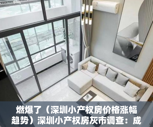 燃爆了（深圳小产权房价格涨幅趋势）深圳小产权房灰市调查：成交活跃价格跳涨，投资客险中求富，深圳小产权房涨幅最高达50%，