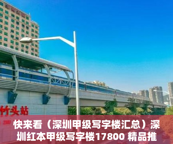 快来看（深圳甲级写字楼汇总）深圳红本甲级写字楼17800 精品推荐，深圳市大红本房，