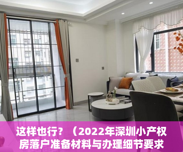 这样也行？（2022年深圳小产权房落户准备材料与办理细节要求是什么）2022年深圳小产权房落户准备材料与办理细节，2022年深圳小产权房落户准备材料与办理细节要求最新，