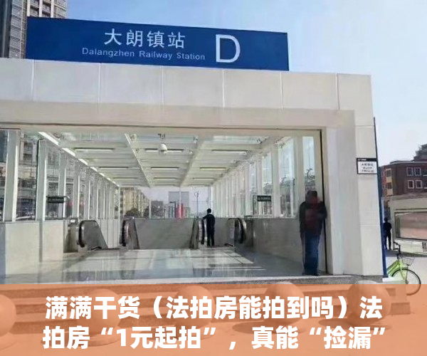 满满干货（法拍房能拍到吗）法拍房“1元起拍”，真能“捡漏”吗？，法拍房都被谁买了法院要腾空房子，