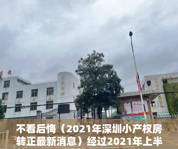 不看后悔（2021年深圳小产权房转正最新消息）经过2021年上半年的风波，现在在深圳入手小产权房怎么样？，2021年深圳小产权房转正最新消息查询，