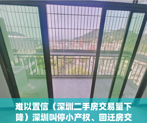 难以置信（深圳二手房交易量下降）深圳叫停小产权、回迁房交易！二手房成交量骤降超80%！_深圳新闻网，深圳二手房成交下跌，