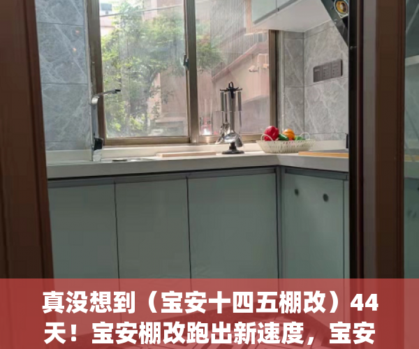 真没想到（宝安十四五棚改）44天！宝安棚改跑出新速度，宝安翻身棚改，(深圳宝安区棚改最新消息)