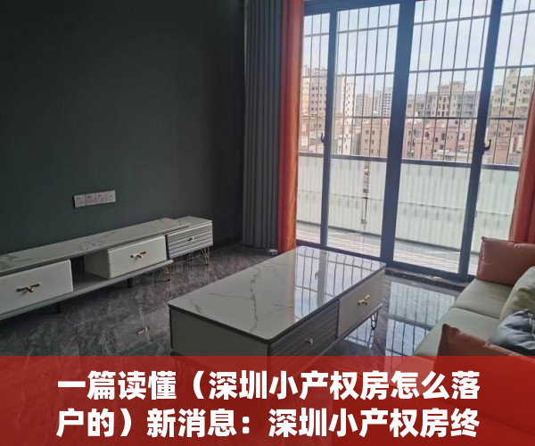 一篇读懂（深圳小产权房怎么落户的）新消息：深圳小产权房终于可以落户了！（附迁户材料），深圳小产权房怎么落户口上学，