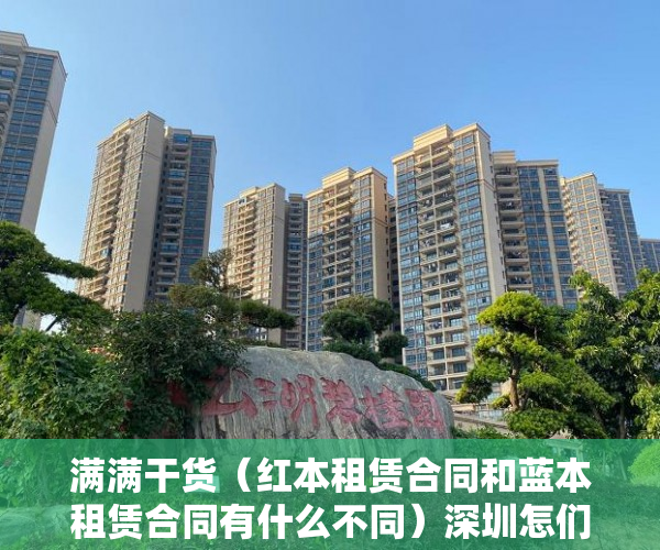 满满干货（红本租赁合同和蓝本租赁合同有什么不同）深圳怎们办理红本租赁凭证，租赁红本的作用，