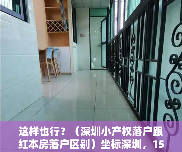 这样也行？（深圳小产权落户跟红本房落户区别）坐标深圳，150w是买小产权房还是在老家五线城市买红本住宅呢？，深圳红本农民房值得买吗，