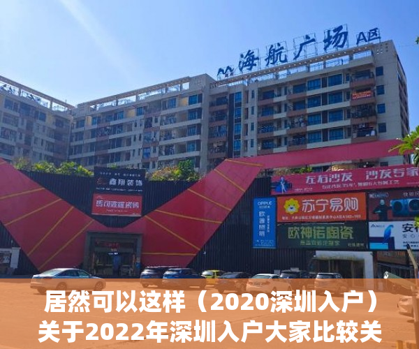 居然可以这样（2020深圳入户）关于2022年深圳入户大家比较关心的问题，今天统一解答，深圳入户政策将调整，