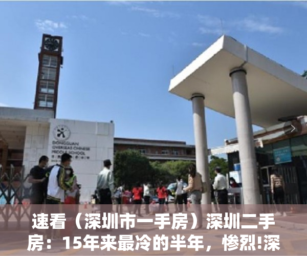 速看（深圳市一手房）深圳二手房：15年来最冷的半年，惨烈!深圳二手房跌回“1”字头,12年头一回，