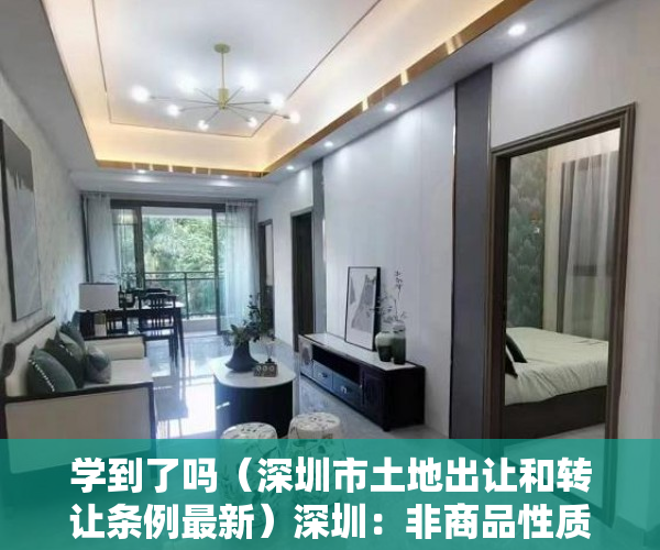学到了吗（深圳市土地出让和转让条例最新）深圳：非商品性质土地未建成前不得转让土地使用权，深圳市土地出让和转让条例解读，