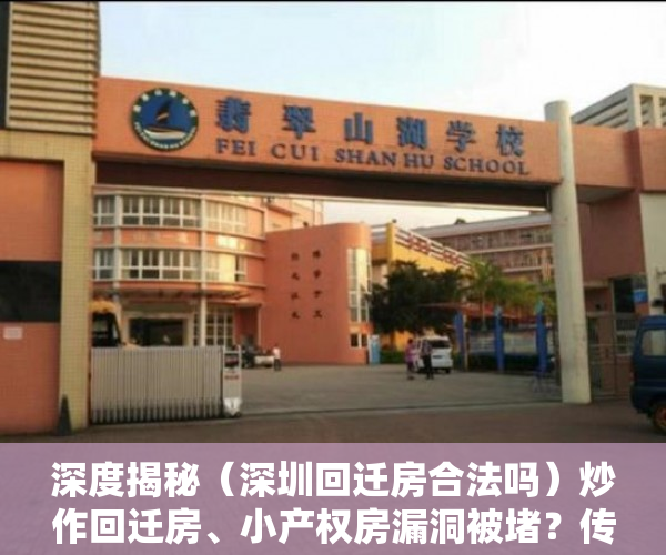 深度揭秘（深圳回迁房合法吗）炒作回迁房、小产权房漏洞被堵？传深圳再出重磅通知，深圳的回迁房是什么房，