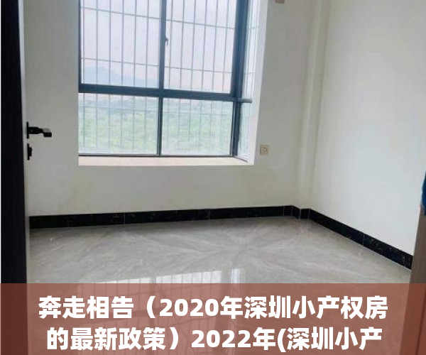奔走相告（2020年深圳小产权房的最新政策）2022年(深圳小产权房需要注意哪些？) 看准这几点了，教会你 深圳小产权房该如何选？，深圳小产权房需要注意什么，