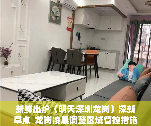 新鲜出炉（明天深圳龙岗）深新早点  龙岗凌晨调整区域管控措施_深圳新闻网，深圳周一早高峰，