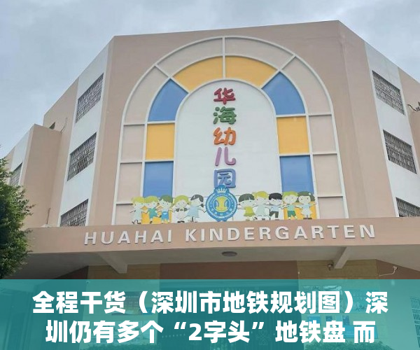 全程干货（深圳市地铁规划图）深圳仍有多个“2字头”地铁盘 而安居房均价已破万，深圳地铁总规划图，