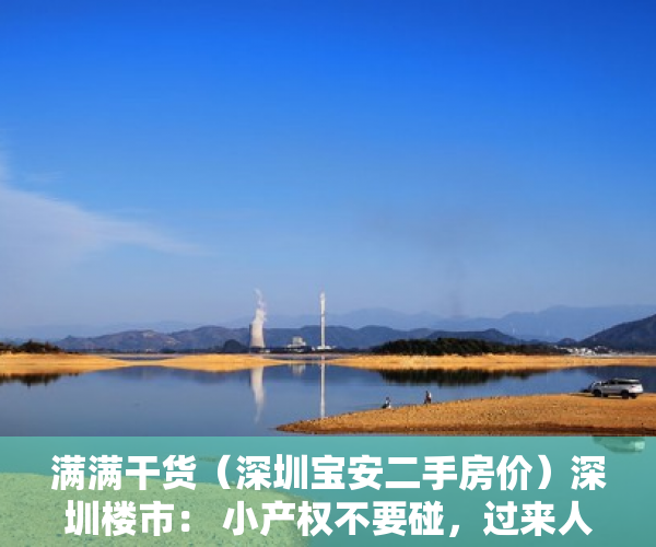 满满干货（深圳宝安二手房价）深圳楼市： 小产权不要碰，过来人血的教训，深圳宝安二手房源最新信息，