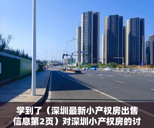 学到了（深圳最新小产权房出售信息第2页）对深圳小产权房的讨论记录。，深圳小产权房整栋出售，