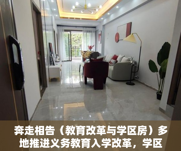 奔走相告（教育改革与学区房）多地推进义务教育入学改革，学区房未来走势如何？，义务教育和学区房，