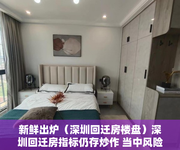 新鲜出炉（深圳回迁房楼盘）深圳回迁房指标仍存炒作 当中风险需警惕，深圳回迁房算购房指标吗，
