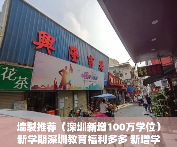 墙裂推荐（深圳新增100万学位）新学期深圳教育福利多多 新增学位47万个，深圳各区学位，