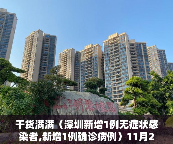 干货满满（深圳新增1例无症状感染者,新增1例确诊病例）11月20日深圳新增6例确诊病例和14例无症状感染者，深圳新增1例无症状感染者,新增1例确诊者，