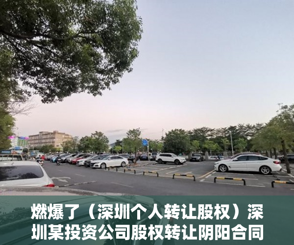 燃爆了（深圳个人转让股权）深圳某投资公司股权转让阴阳合同偷税案，补税加罚款逾9300万元，深圳公司转让价格，