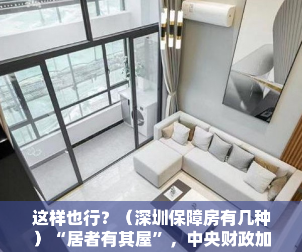 这样也行？（深圳保障房有几种）“居者有其屋”，中央财政加大对深圳保障房补助意味着什么？，《深圳市保障性住房条例》，