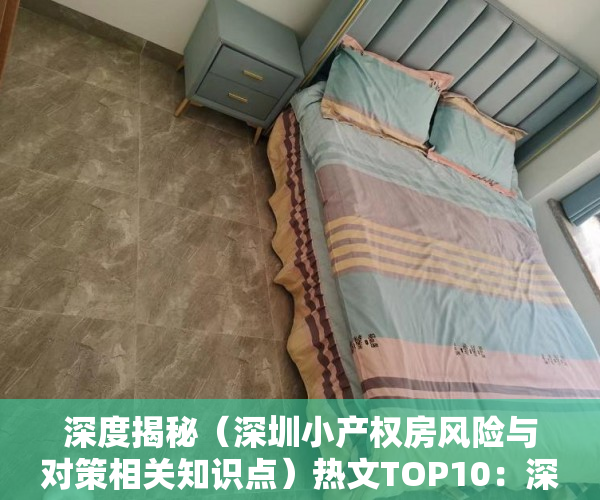 深度揭秘（深圳小产权房风险与对策相关知识点）热文TOP10：深圳小产权房有点危险……，深圳这么多小产权房何去何从，