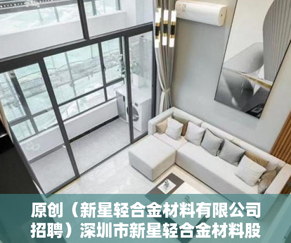 原创（新星轻合金材料有限公司招聘）深圳市新星轻合金材料股份有限公司 关于涉及诉讼的进展公告，深圳新星钛合金，