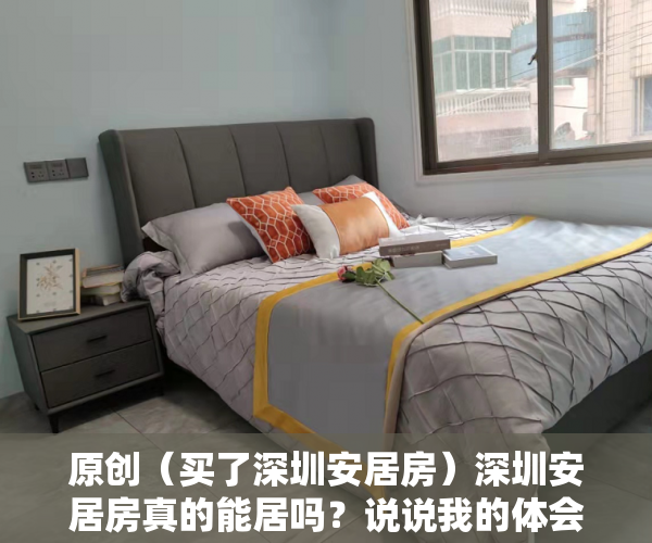 原创（买了深圳安居房）深圳安居房真的能居吗？说说我的体会，深圳安居房烂尾，