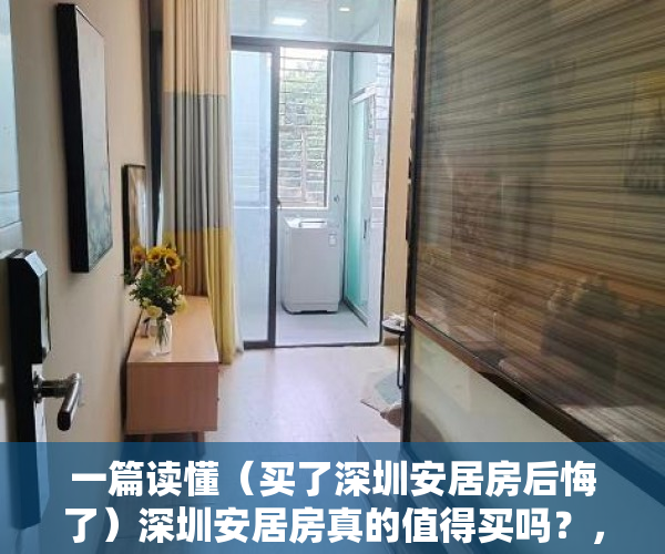 一篇读懂（买了深圳安居房后悔了）深圳安居房真的值得买吗？，深圳安居房为什么那么便宜，