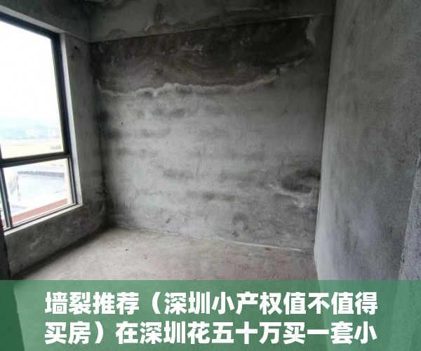 墙裂推荐（深圳小产权值不值得买房）在深圳花五十万买一套小产权房值不值，深圳小产权哪里值得买，
