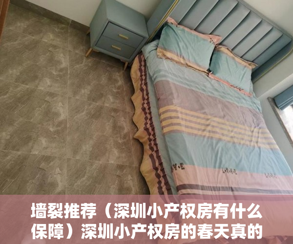 墙裂推荐（深圳小产权房有什么保障）深圳小产权房的春天真的要到来吗，深圳小产权新政策2022年，