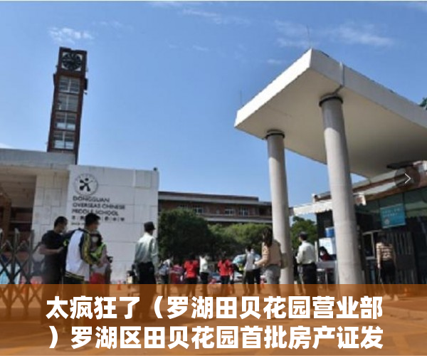 太疯狂了（罗湖田贝花园营业部）罗湖区田贝花园首批房产证发放，深圳田贝花园有房产证吗多少钱，