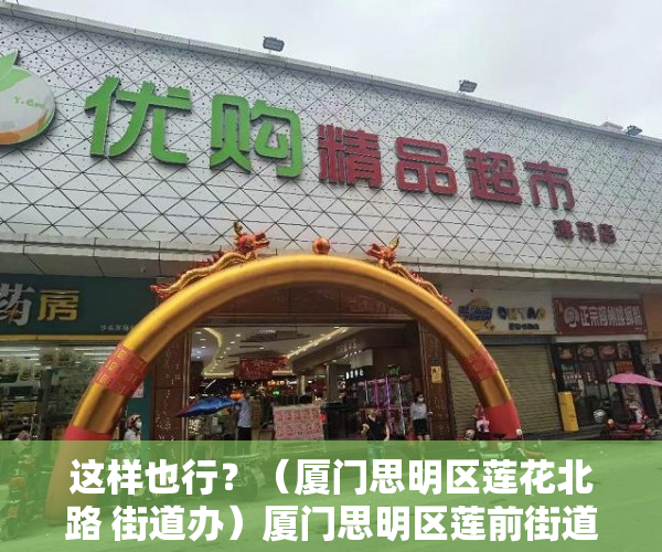 这样也行？（厦门思明区莲花北路 街道办）厦门思明区莲前街道：凝聚“大党委”力量 全域攻坚助力基层治理，厦门思明区莲前社区，