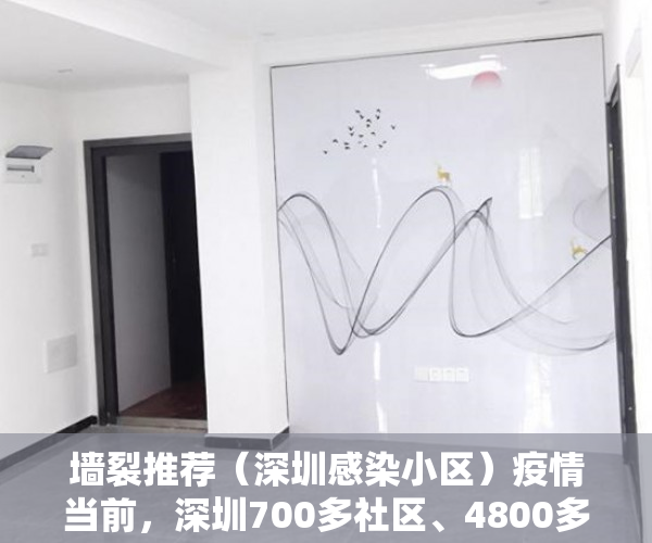 墙裂推荐（深圳感染小区）疫情当前，深圳700多社区、4800多花园小区做了这些事……，深圳翠海花园疫情，
